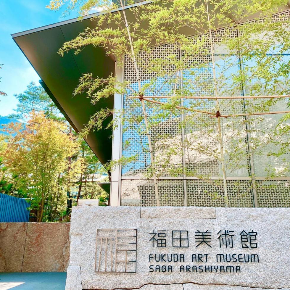 美術館 嵐山